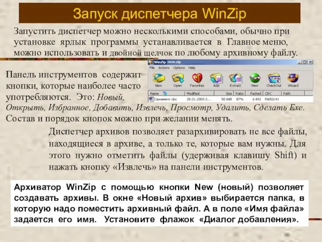 Запуск диспетчера WinZip Запустить диспетчер можно несколькими способами, обычно при установке