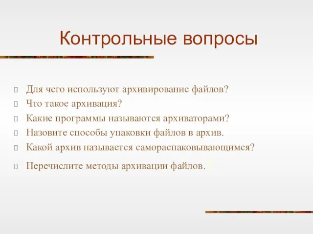 Контрольные вопросы Для чего используют архивирование файлов? Что такое архивация? Какие