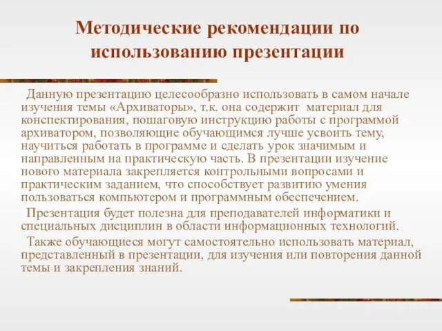 Методические рекомендации по использованию презентации Данную презентацию целесообразно использовать в самом