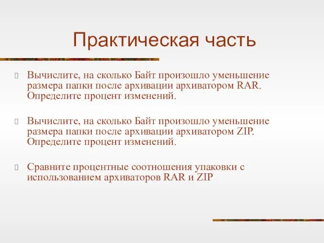 Практическая часть Вычислите, на сколько Байт произошло уменьшение размера папки после