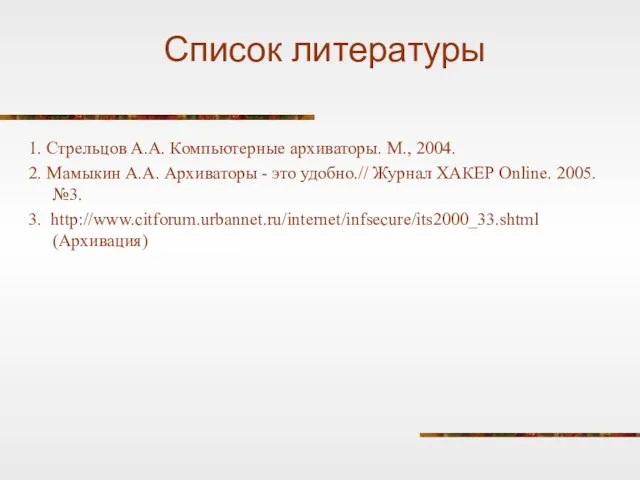 Список литературы 1. Стрельцов А.А. Компьютерные архиваторы. М., 2004. 2. Мамыкин