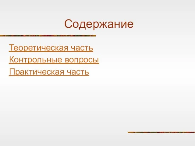 Содержание Теоретическая часть Контрольные вопросы Практическая часть