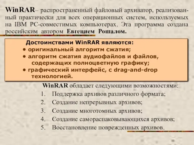 WinRAR– распространенный файловый архиватор, реализован-ный практически для всех операционных систем, используемых