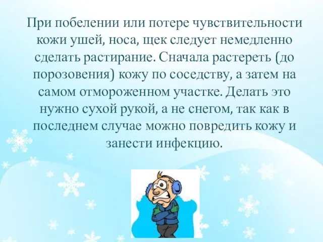 При побелении или потере чувствительности кожи ушей, носа, щек следует немедленно