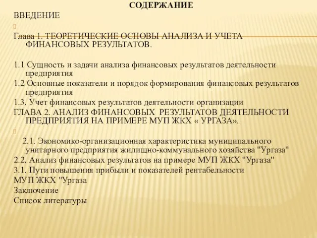 СОДЕРЖАНИЕ ВВЕДЕНИЕ Глава 1. ТЕОРЕТИЧЕСКИЕ ОСНОВЫ АНАЛИЗА И УЧЕТА ФИНАНСОВЫХ РЕЗУЛЬТАТОВ.