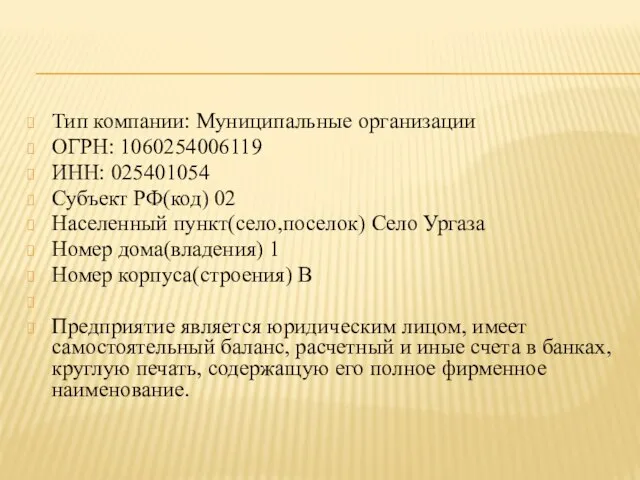 Тип компании: Муниципальные организации ОГРН: 1060254006119 ИНН: 025401054 Субъект РФ(код) 02