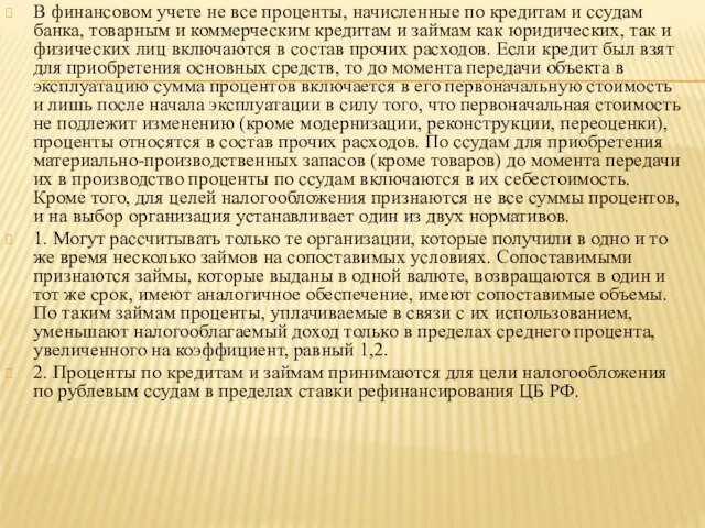 В финансовом учете не все проценты, начисленные по кредитам и ссудам