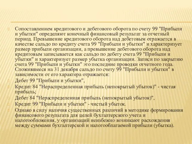 Сопоставлением кредитового и дебетового оборота по счету 99 "Прибыли и убытки"