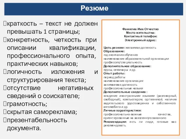 Резюме краткость – текст не должен превышать 1 страницы; конкретность, четкость