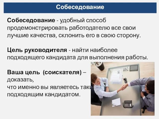 Собеседование Собеседование - удобный способ продемонстрировать работодателю все свои лучшие качества,