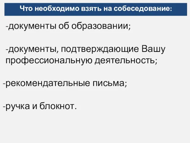 Что необходимо взять на собеседование: -документы об образовании; -документы, подтверждающие Вашу