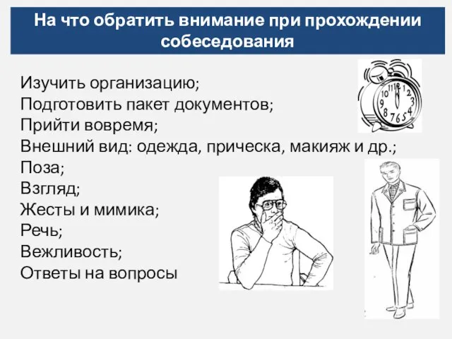 На что обратить внимание при прохождении собеседования Изучить организацию; Подготовить пакет