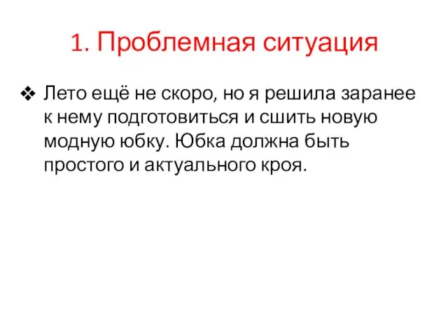 1. Проблемная ситуация Лето ещё не скоро, но я решила заранее