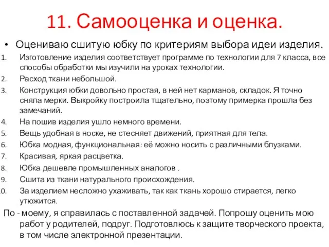 11. Самооценка и оценка. Оцениваю сшитую юбку по критериям выбора идеи