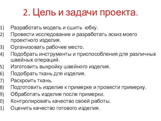 2. Цель и задачи проекта. Разработать модель и сшить юбку. Провести