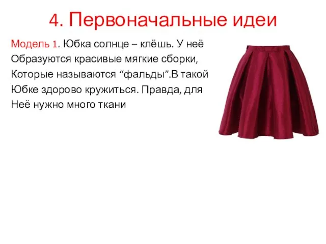 4. Первоначальные идеи Модель 1. Юбка солнце – клёшь. У неё