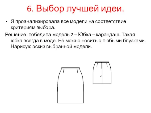 6. Выбор лучшей идеи. Я проанализировала все модели на соответствие критериям