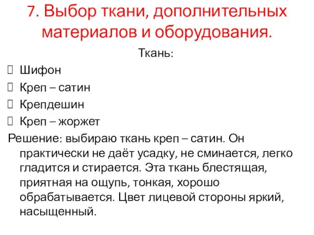 7. Выбор ткани, дополнительных материалов и оборудования. Ткань: Шифон Креп –