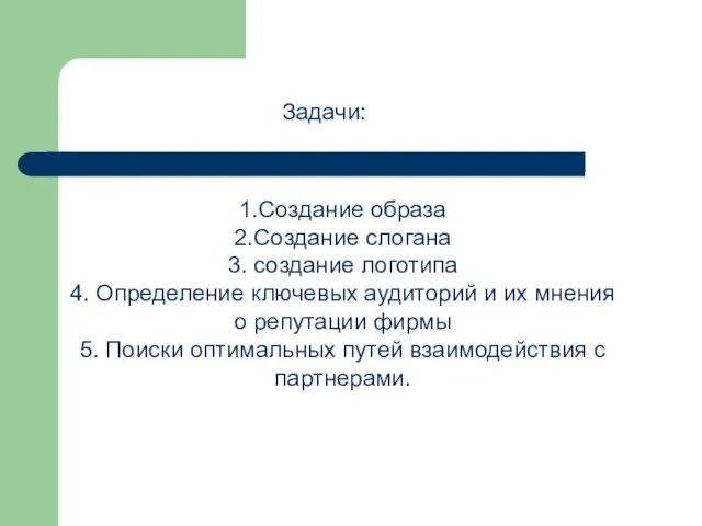 1.Создание образа 2.Создание слогана 3. создание логотипа 4. Определение ключевых аудиторий