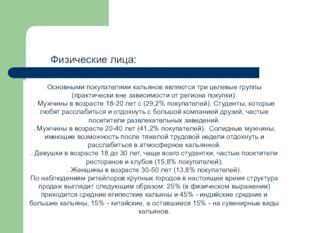 Основными покупателями кальянов являются три целевые группы (практически вне зависимости от