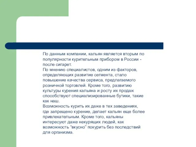 По данным компании, кальян является вторым по популярности курительным прибором в