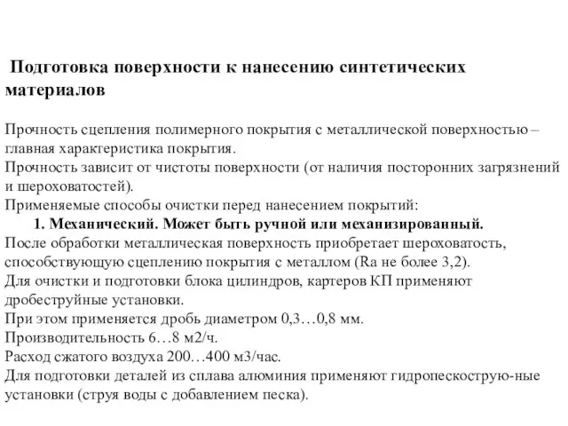 Подготовка поверхности к нанесению синтетических материалов Прочность сцепления полимерного покрытия с