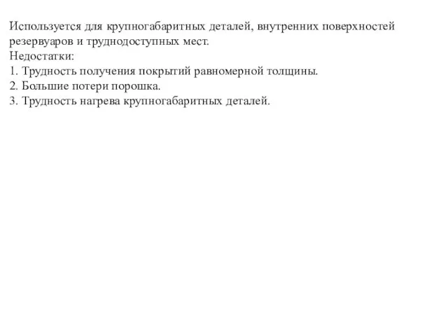 Используется для крупногабаритных деталей, внутренних поверхностей резервуаров и труднодоступных мест. Недостатки: