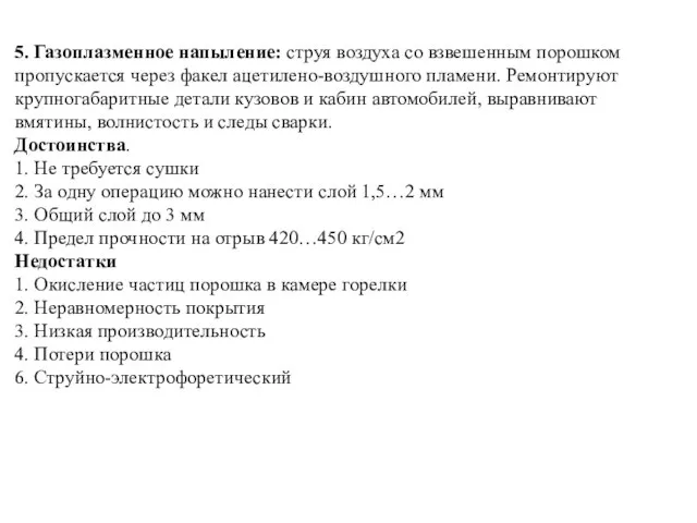 5. Газоплазменное напыление: струя воздуха со взвешенным порошком пропускается через факел