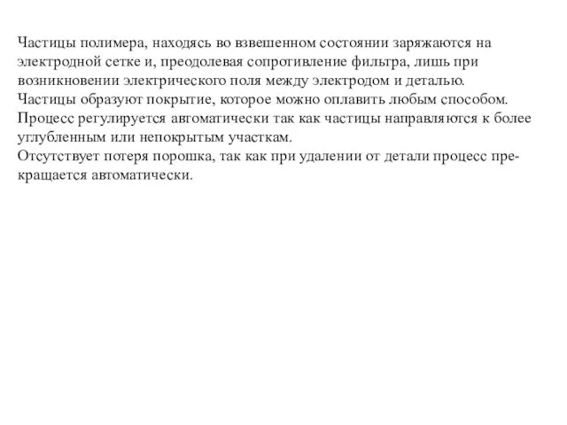 Частицы полимера, находясь во взвешенном состоянии заряжаются на электродной сетке и,