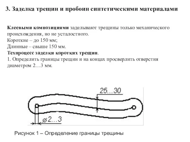 Клеевыми композициями заделывают трещины только механического происхождения, но не усталостного. Короткие