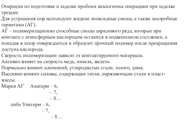 Операции по подготовке и заделке пробоин аналогичны операциям при заделке трещин.