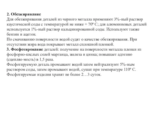 2. Обезжиривание Для обезжиривания деталей из черного металла применяют 3%-ный раствор