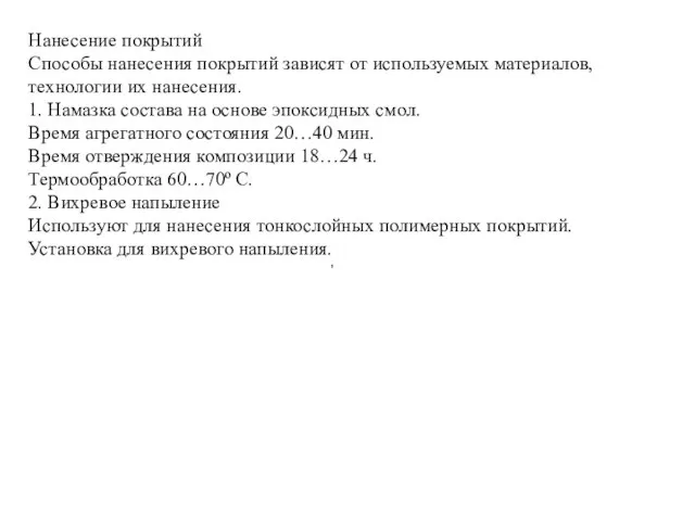 , Нанесение покрытий Способы нанесения покрытий зависят от используемых материалов, технологии