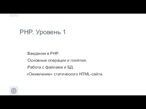 PHP. Уровень 1 Введение в PHP. Основные операции и понятия. Работа