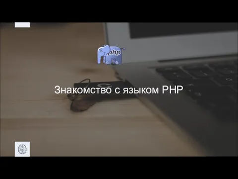 Знакомство с языком PHP