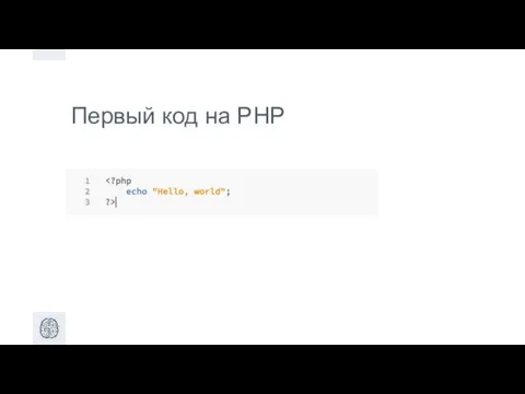 Первый код на PHP