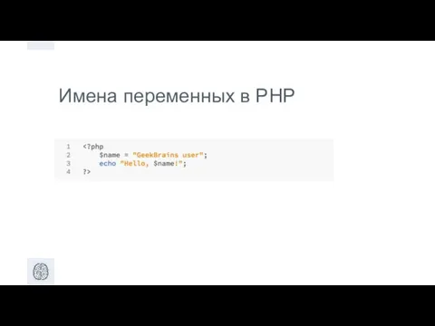 Имена переменных в PHP