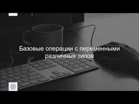 Базовые операции с переменными различных типов