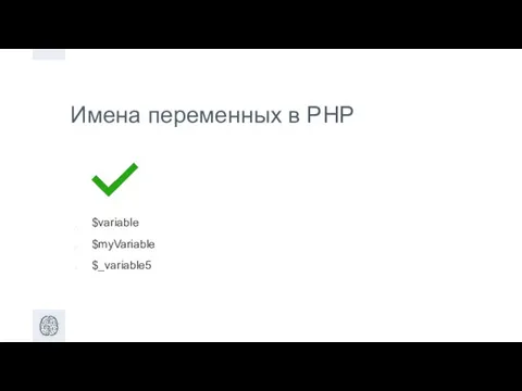 Имена переменных в PHP $variable $myVariable $_variable5