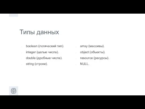 Типы данных boolean (логический тип). integer (целые числа). double (дробные числа).