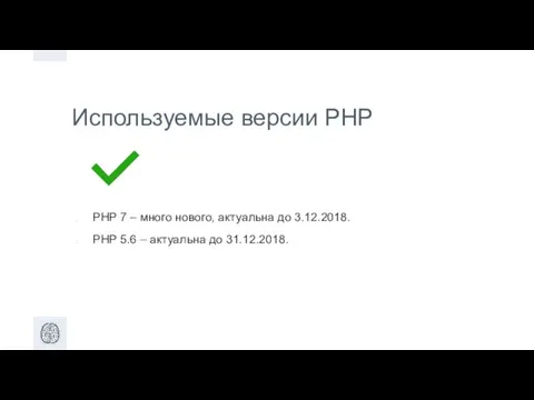 Используемые версии PHP PHP 7 – много нового, актуальна до 3.12.2018.