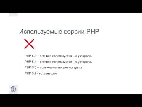 Используемые версии PHP PHP 5.5 – активно используется, но устарела. PHP