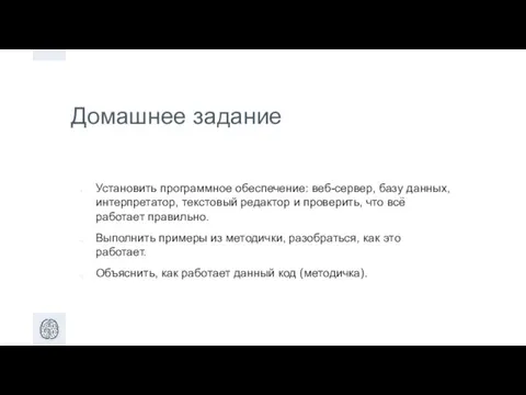 Домашнее задание Установить программное обеспечение: веб­-сервер, базу данных, интерпретатор, текстовый редактор