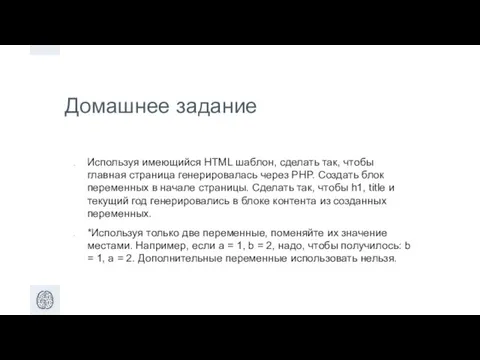 Домашнее задание Используя имеющийся HTML шаблон, сделать так, чтобы главная страница