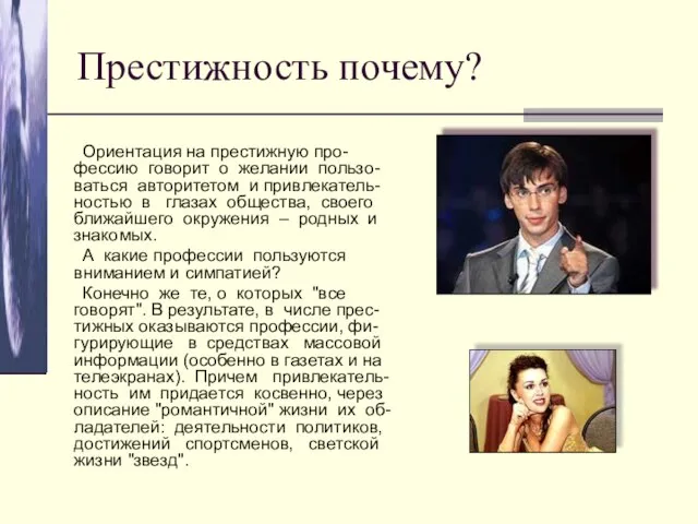 Престижность почему? Ориентация на престижную про-фессию говорит о желании пользо-ваться авторитетом