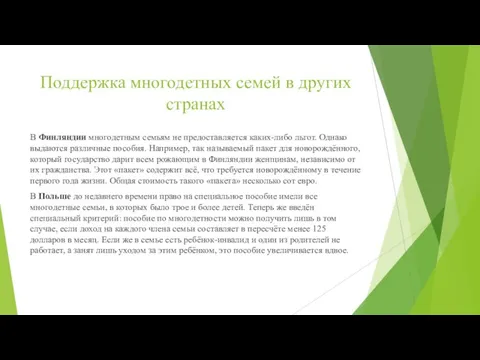 Поддержка многодетных семей в других странах В Финляндии многодетным семьям не