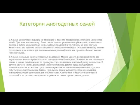 Категории многодетных семей 1. Семьи, сознательно идущие на трудности и радости