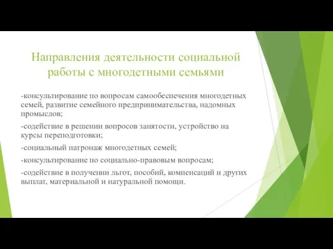 Направления деятельности социальной работы с многодетными семьями -консультирование по вопросам самообеспечения