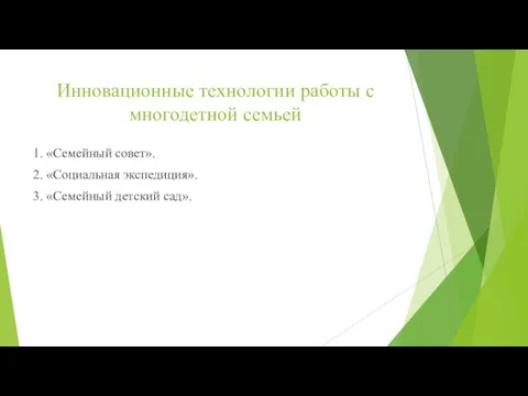 Инновационные технологии работы с многодетной семьей 1. «Семейный совет». 2. «Социальная экспедиция». 3. «Семейный детский сад».