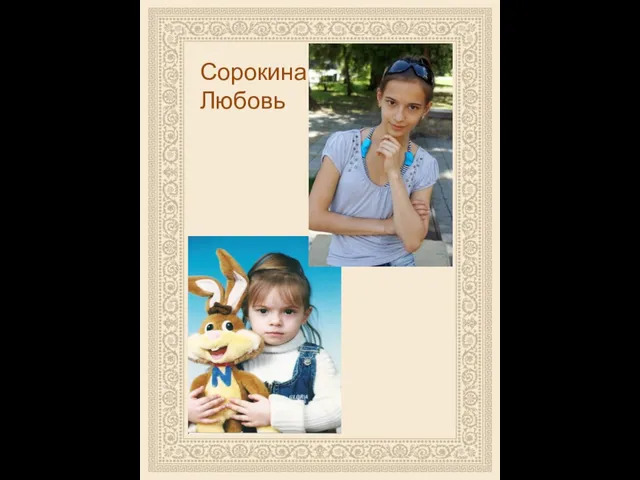 Сорокина Любовь